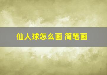 仙人球怎么画 简笔画